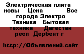 Электрическая плита,  новы  › Цена ­ 4 000 - Все города Электро-Техника » Бытовая техника   . Дагестан респ.,Дербент г.